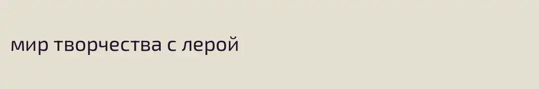 мир творчества с лерой